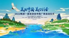 2022畅游一夏旅游推介官——张翰、孟庆旸向您发出邀约