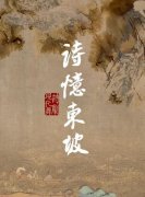 诗忆东坡 | 古今之月，今古之约，《诗忆东坡》为时代浪潮见证