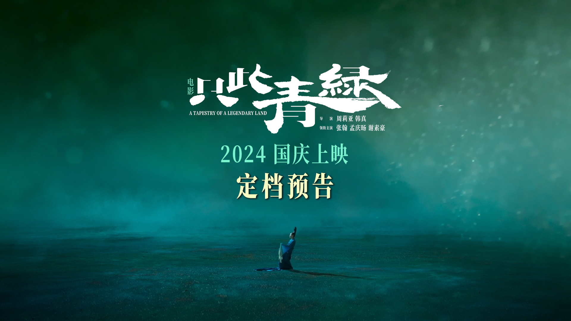 电影《只此青绿》定档国庆  原班人马大银幕上舞绘“千里江山图”