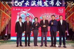 <b>云看戏，过大年，推动演播新业态发展</b>